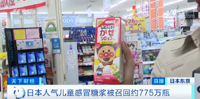 紧急召回775万瓶！这款日本儿童感冒药出事了！