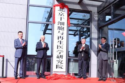 北京干细胞与再生医学研究院揭牌启动