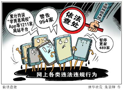 “学而思网校”App等1211家网站平台受到网信部门约谈