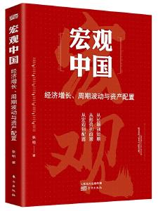 《宏观中国：经济增长、周期波动与资产配置》阅读推荐