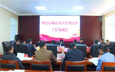 我市召开城市社区治理改革工作协调会