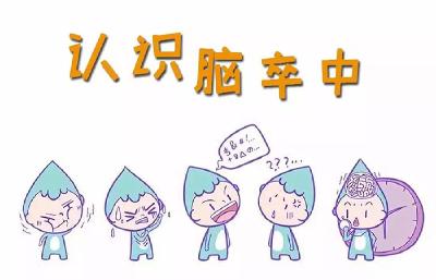不可不知！脑卒中的三级预防