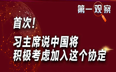 第一观察 | 首次！习主席说中国将积极考虑加入这个协定