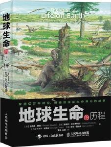 地球生命演化的史诗——读《地球生命的历程》有感