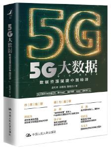 《5G大数据——数据资源赋能中国经济》阅读推荐