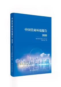 优化营商环境的中国方法论与经验集——《中国营商环境报告2020》书评