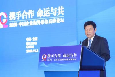 2020•中国企业海外形象高峰论坛在北京举办