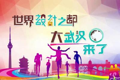 湖北武汉成立“设计之都”独立设计师联盟
