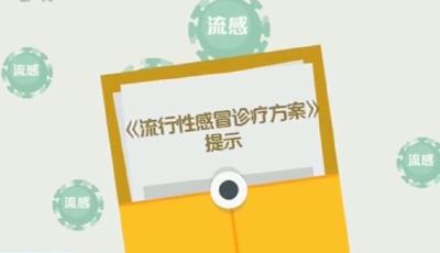 国家卫健委印发新版流感诊疗方案