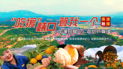 直播|“吃援”峡口，算我一个！--南漳县爱心公益助农直播活动