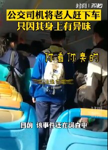 公交司机嫌弃老人有异味辱骂拒载？停岗！