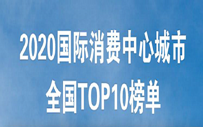 国际消费中心城市发展指数全国TOP10榜单发布：武汉挺进前十