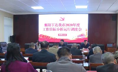 我市对2020年度襄阳市下达我市工作目标 进行分析运行调度