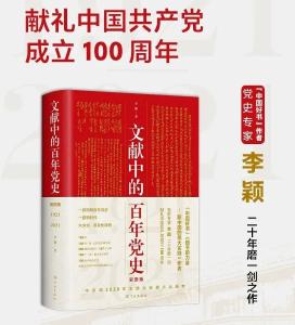 《文献中的百年党史》：一部图文并茂的百年党史