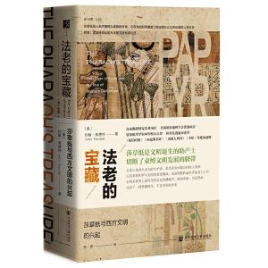 《法老的宝藏：莎草纸与西方文明的兴起》阅读推荐