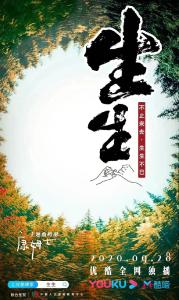 直面生死、敬畏生命，纪录片《生生》里的“爱”与“勇敢”