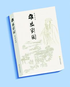 《雄安刘因》：传播雄安声音 讲好雄安故事