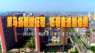 策马扬鞭踏征程 砥砺奋进创佳绩——2019年机构改革以来住建工作纪实
