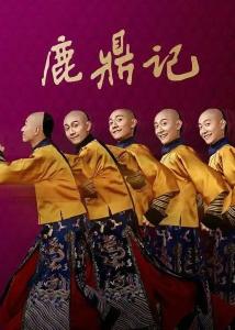 豆瓣仅2.5分！张一山版《鹿鼎记》为何遭遇大波差评？