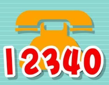 枣阳市纪委监委邀您接听12340党风廉政建设民意调查电话