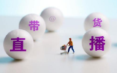 直播带货应明确各方责任