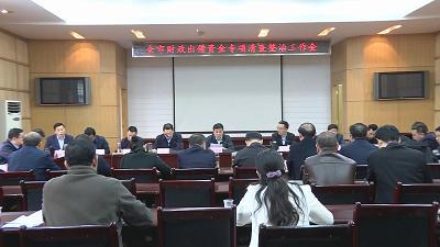 我市安排部署财政出借资金专项清查整治工作