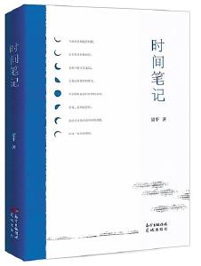 “所有的瞬间都是同一个瞬间”——评梁平诗集《时间笔记》