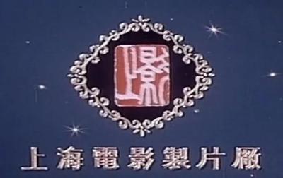 《上影厂的第一年》（上）