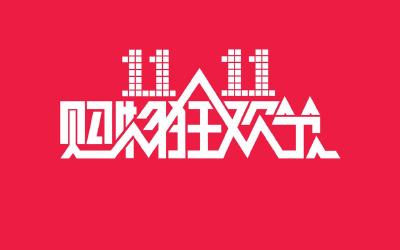 “双11”买买买 这些套路不得不防