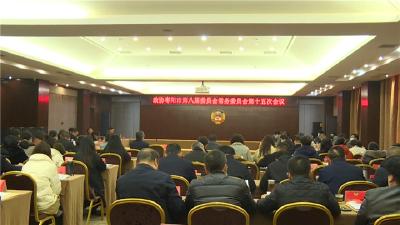 政协枣阳市八届常务委员会召开第十五次会议