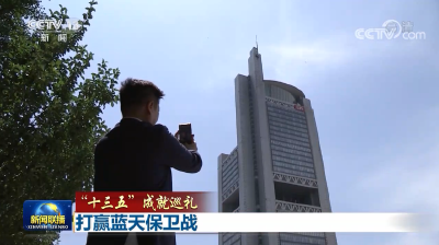 “十三五”成就巡礼：打赢蓝天保卫战
