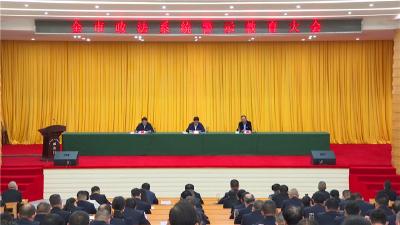 全市政法系统召开警示教育大会