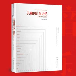 《共和国音乐记忆》入选2020“农民最喜爱的百种图书”