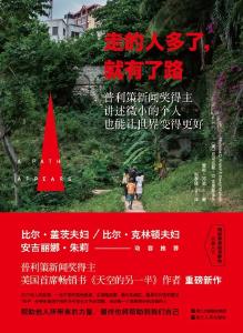 《走的人多了，就有了路》：微小的个人也能让世界变得美好