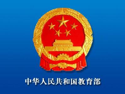 教育部发布研究生导师“八条准则”