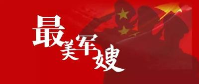 枣阳市2020年度“最美军嫂”名单来了，是她们！