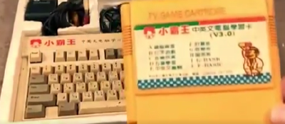 再见，小霸王！