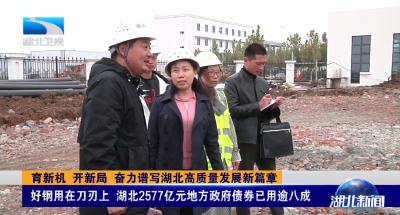 湖北卫视头条报道我市管理使用全省债券资金的做法