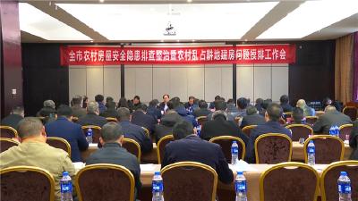 全市农村房屋安全隐患排查整治暨农村乱占耕地建房问题摸排工作会议召开