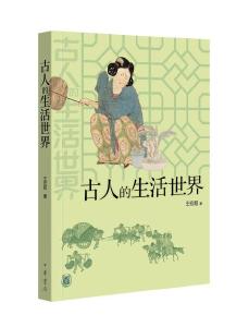 《古人的生活世界》：品味“闲雅”的生活态度