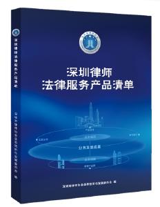 深圳律协首推法律服务产品清单 菜单式呈现331项产品 