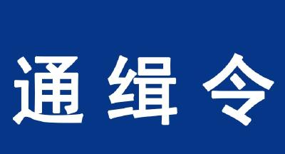悬赏200万！三亚警方通缉两名涉嫌重大刑案逃犯