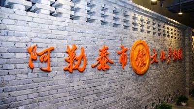 新疆阿勒泰：馕文化产业园正式开园