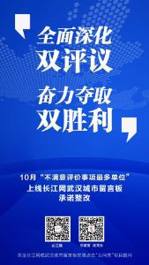 “不满意评价事项最多单位”12月1日上线武汉城市留言板承诺整改