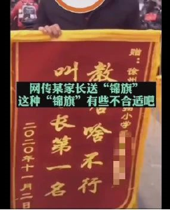 家长当街给老师送“不作为”锦旗？纯属虚构！