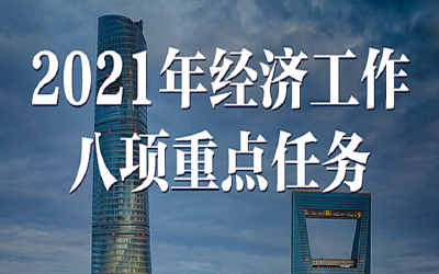 联播+丨这八大重点任务锚定明年经济工作新航向