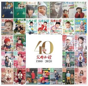 《父母必读》杂志纪念创刊40周年