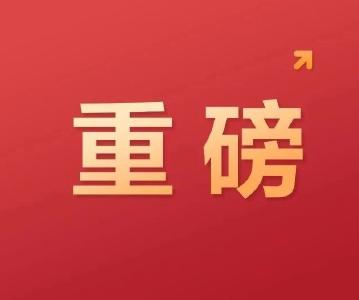 开好局！人民日报连发七评