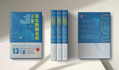 聚焦RCEP国家，《亚太数据合规手册》出版