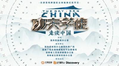 纪实节目《功夫学徒之走读中国》：探寻脱贫真功夫